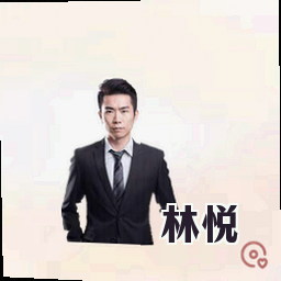林悦