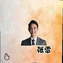 张雷