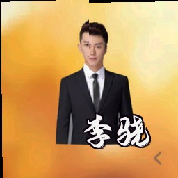 李骁
